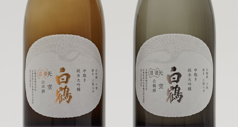 白鶴の最高の技を詰め込んだ「天空」ブランドから 「中取り 純米大吟醸